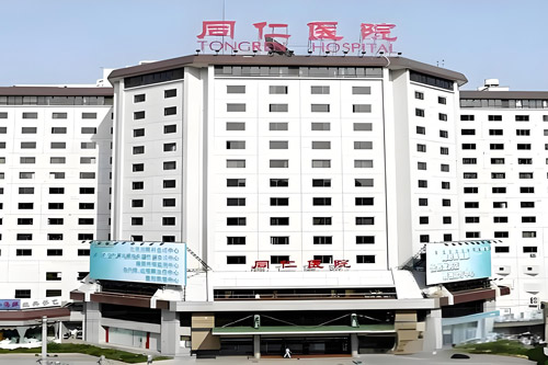 Beijing Tongren Hospital hospital exterior, Beijing