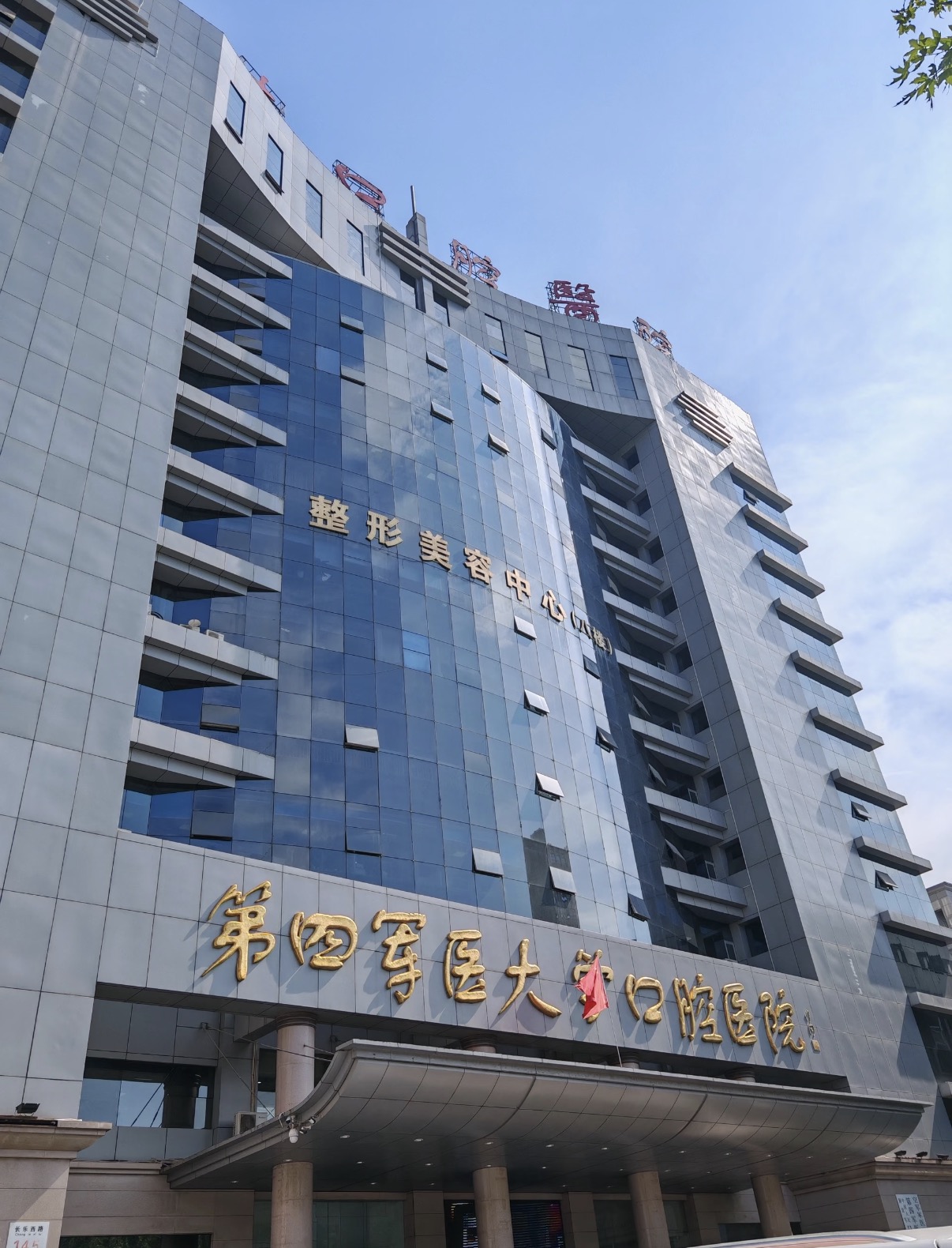 Air Force Medical University Dental Hospital hospital exterior, Xi'an