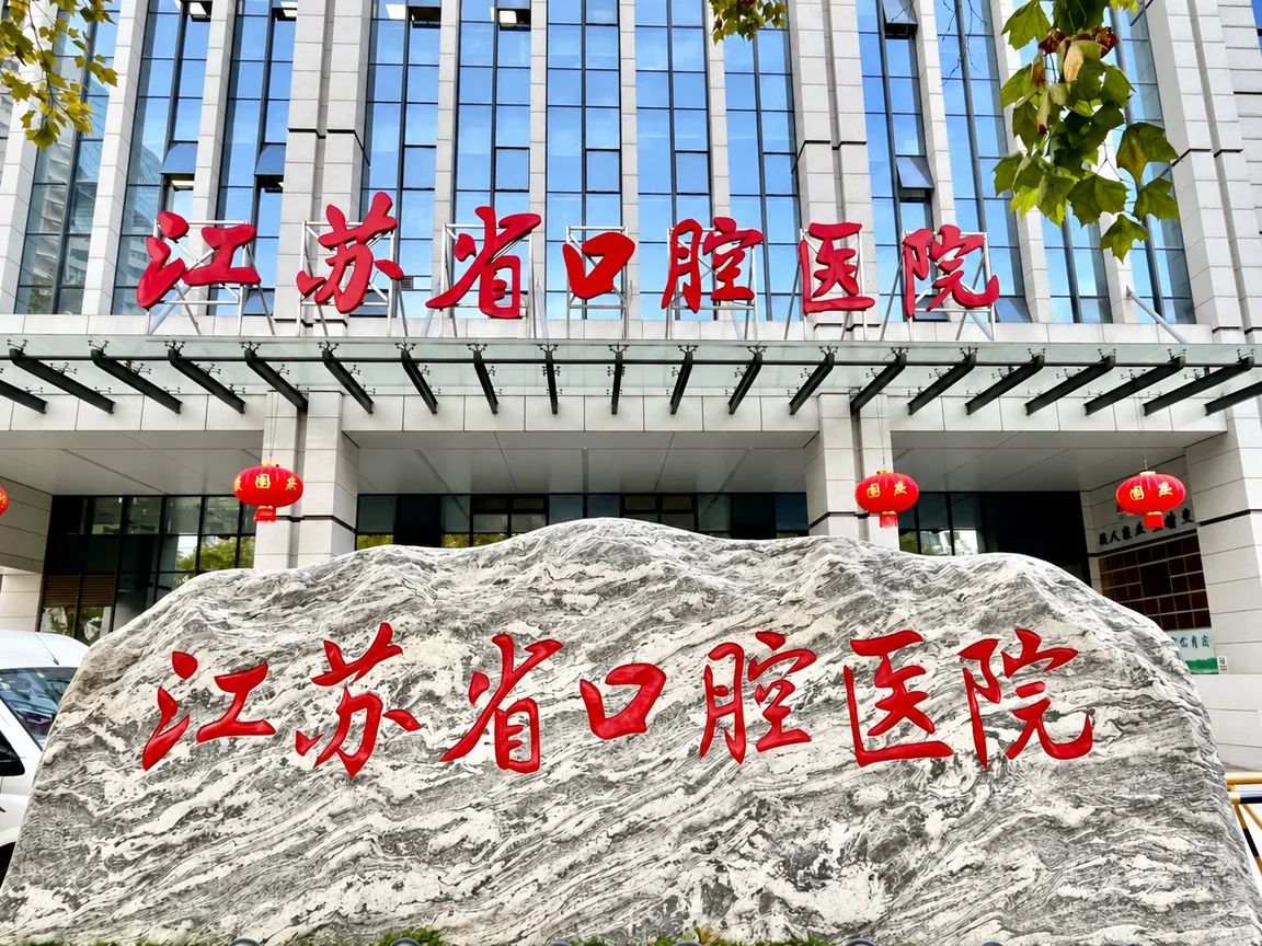 Jiangsu Province Hospital of Stomatology hospital exterior, Nanjing