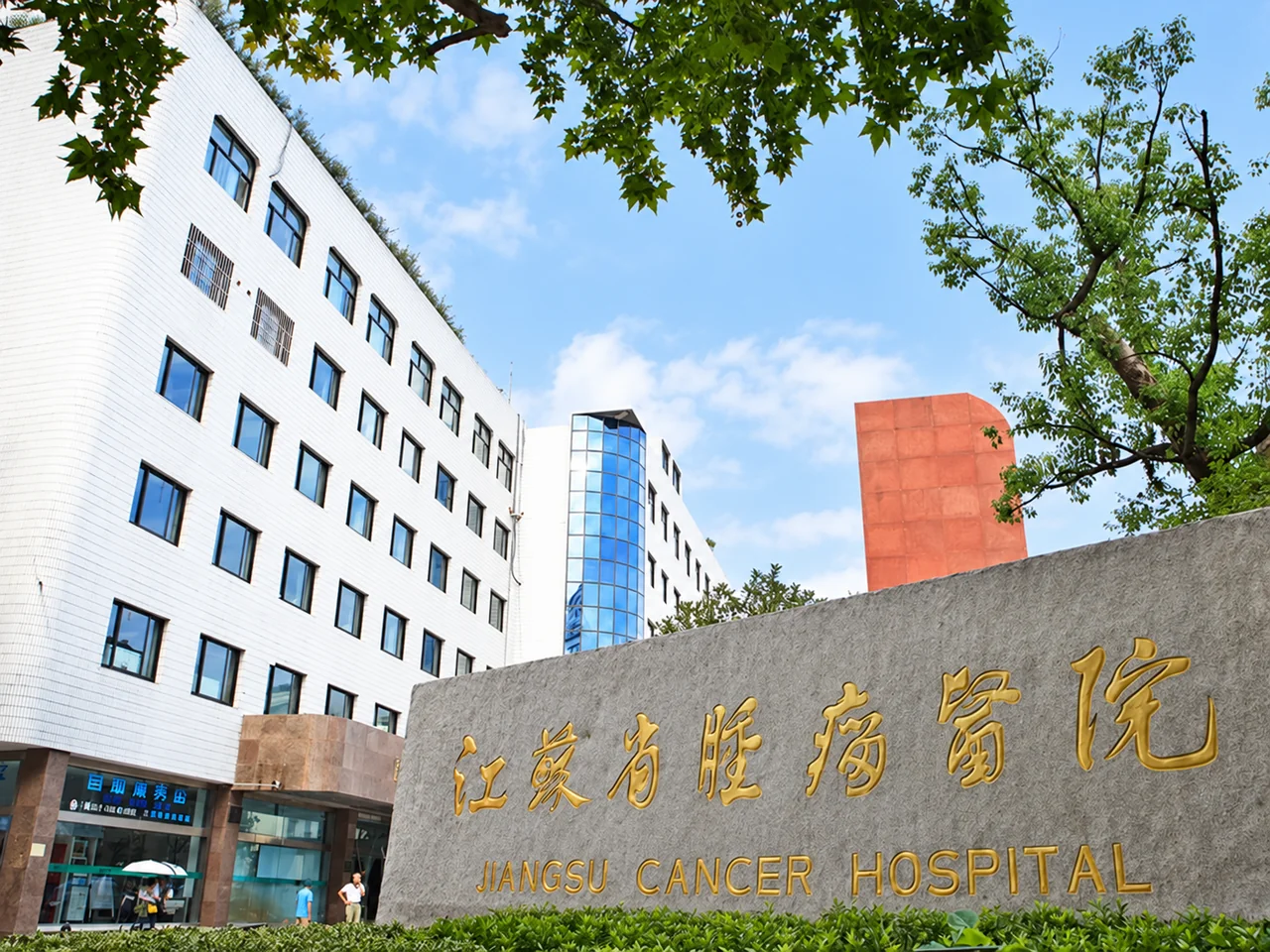 Jiangsu Cancer Hospital hospital exterior, Nanjing